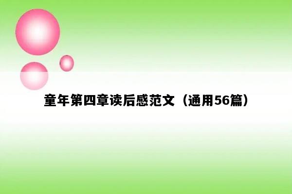 童年第四章读后感范文（通用56篇）