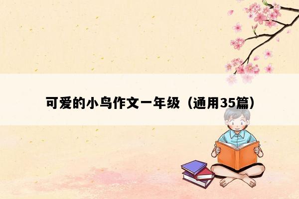 可爱的小鸟作文一年级（通用35篇）