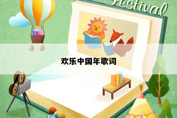 欢乐中国年歌词