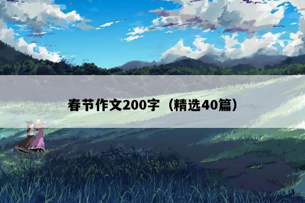 春节作文200字（精选40篇）