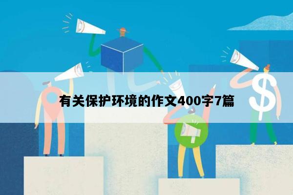 有关保护环境的作文400字7篇