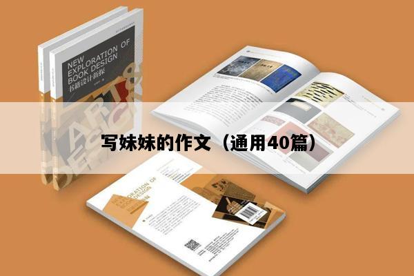 写妹妹的作文（通用40篇）