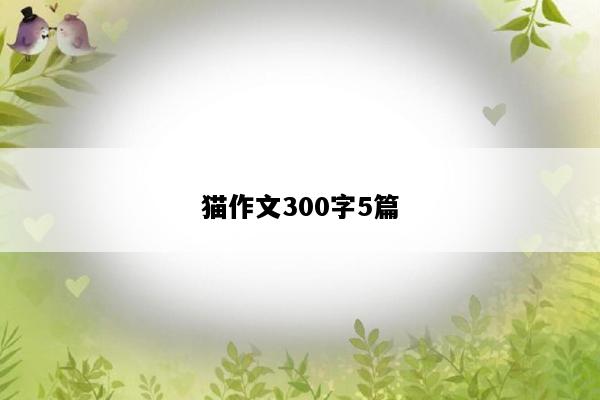 猫作文300字5篇