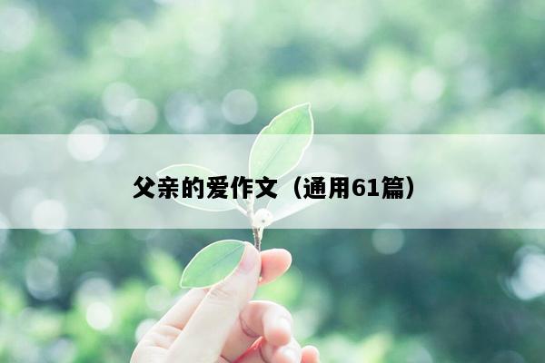 父亲的爱作文（通用61篇）