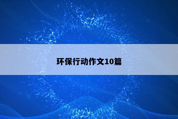 环保行动作文10篇