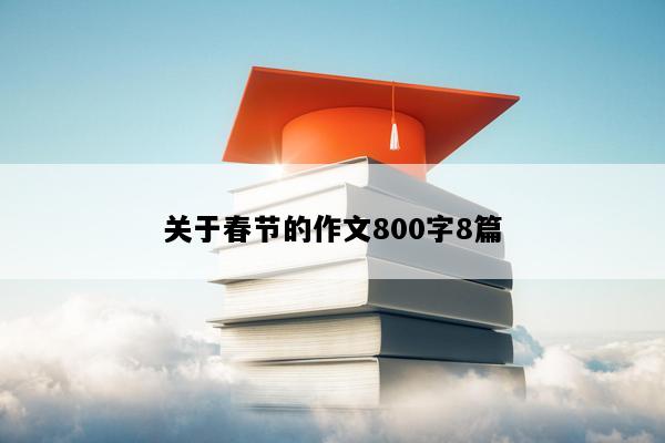 关于春节的作文800字8篇