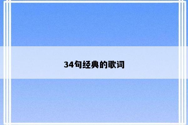 34句经典的歌词