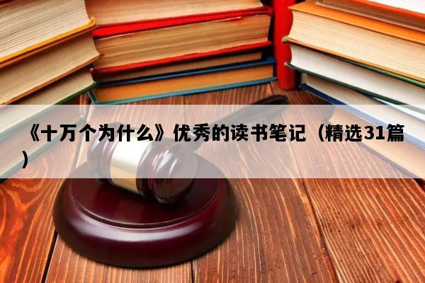 《十万个为什么》优秀的读书笔记（精选31篇）