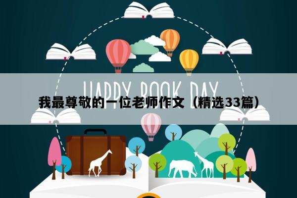 我最尊敬的一位老师作文（精选33篇）