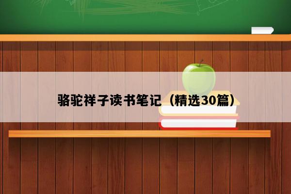 骆驼祥子读书笔记（精选30篇）