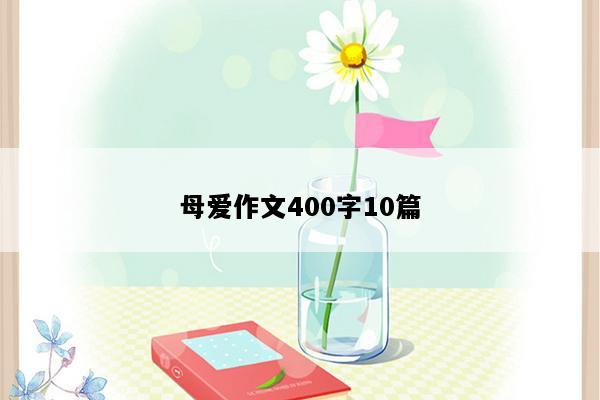 母爱作文400字10篇