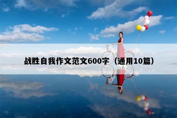 战胜自我作文范文600字（通用10篇）