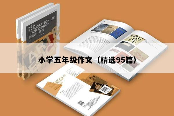 小学五年级作文（精选95篇）