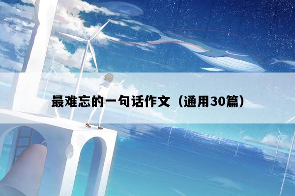 最难忘的一句话作文（通用30篇）