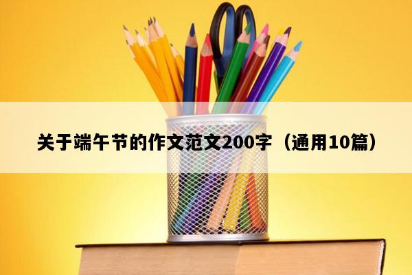 关于端午节的作文范文200字（通用10篇）
