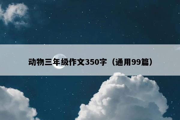 动物三年级作文350字（通用99篇）