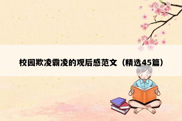 校园欺凌霸凌的观后感范文（精选45篇）