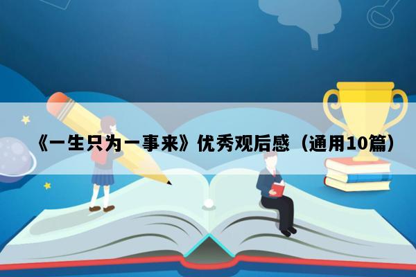 《一生只为一事来》优秀观后感（通用10篇）