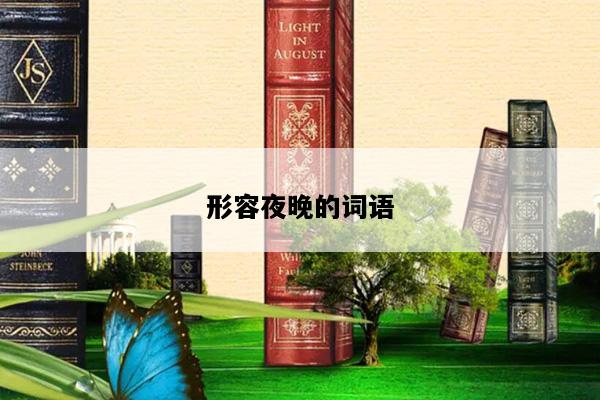 形容夜晚的词语