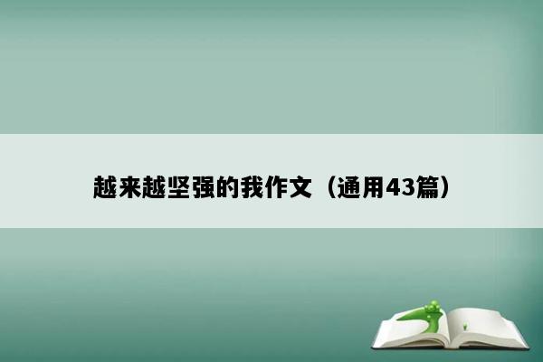 越来越坚强的我作文（通用43篇）