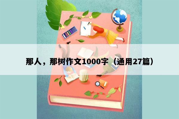 那人，那树作文1000字（通用27篇）