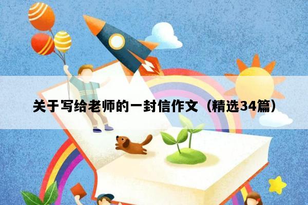 关于写给老师的一封信作文（精选34篇）