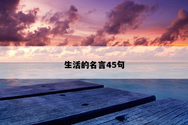 生活的名言45句