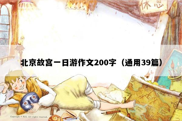 北京故宫一日游作文200字（通用39篇）