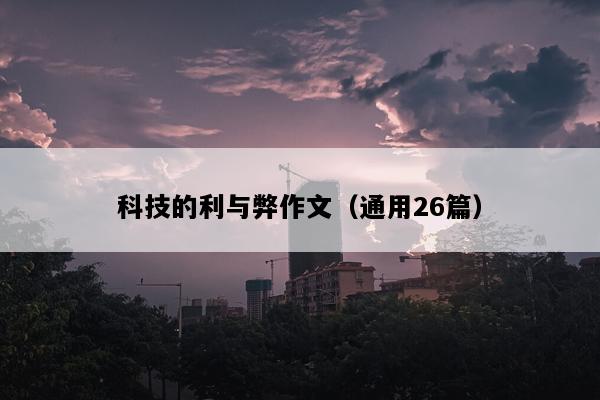 科技的利与弊作文（通用26篇）