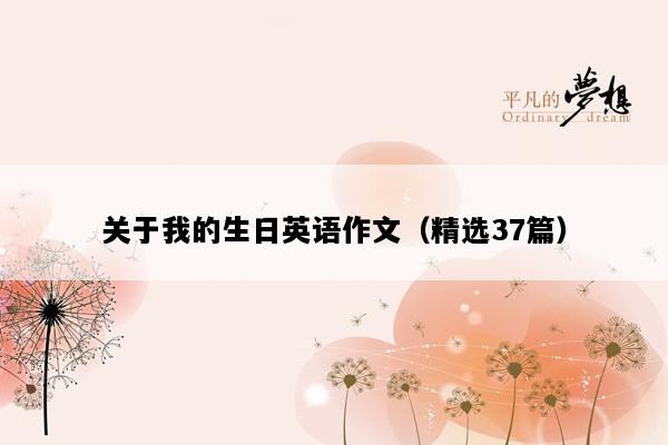 关于我的生日英语作文（精选37篇）