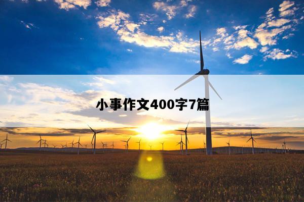 小事作文400字7篇