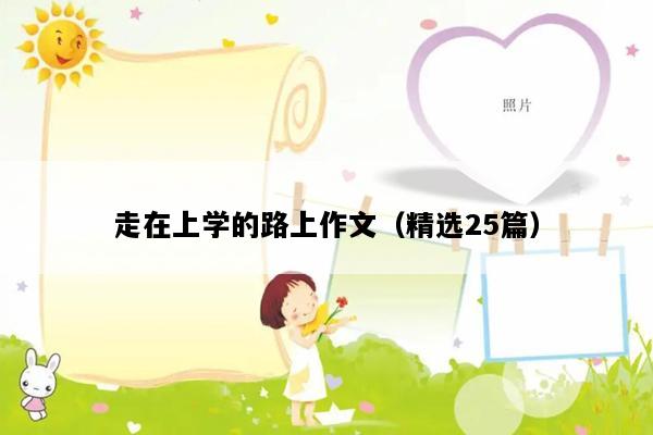 走在上学的路上作文（精选25篇）