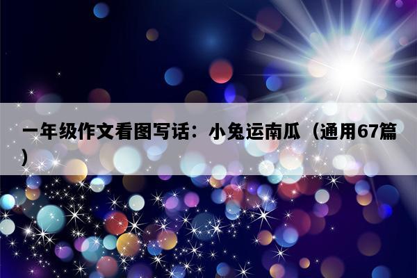 一年级作文看图写话：小兔运南瓜（通用67篇）