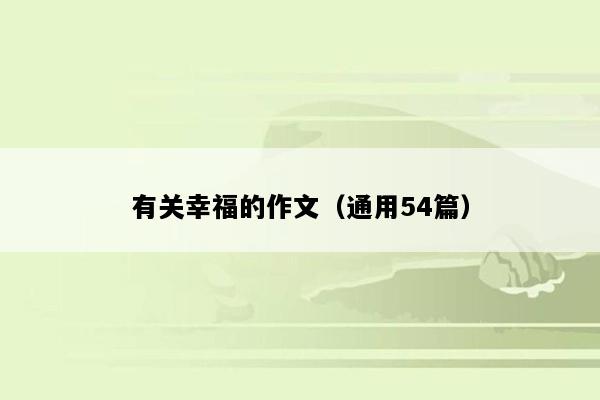 有关幸福的作文（通用54篇）