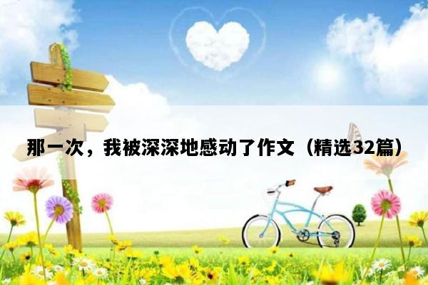 那一次，我被深深地感动了作文（精选32篇）