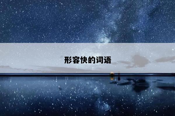 形容快的词语