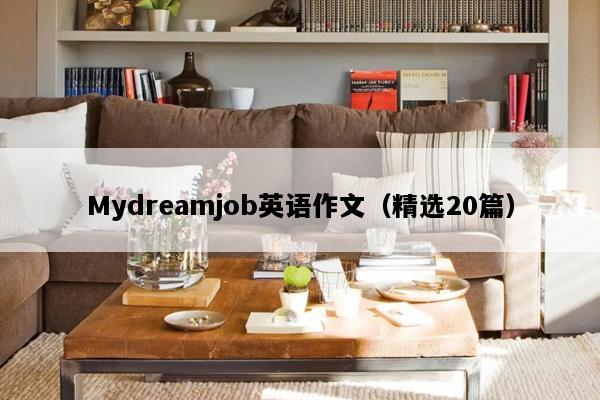 Mydreamjob英语作文（精选20篇）