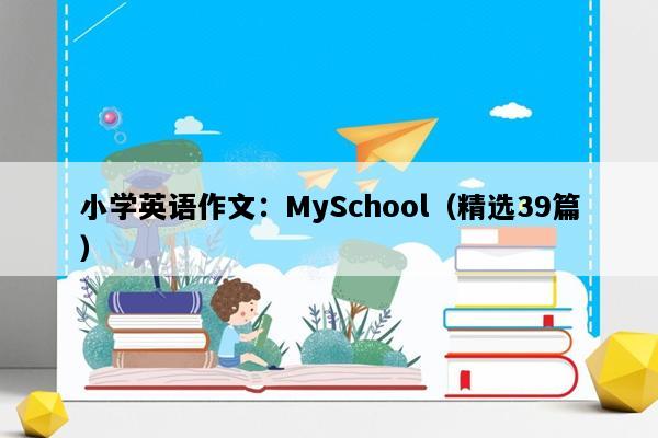 小学英语作文：MySchool（精选39篇）