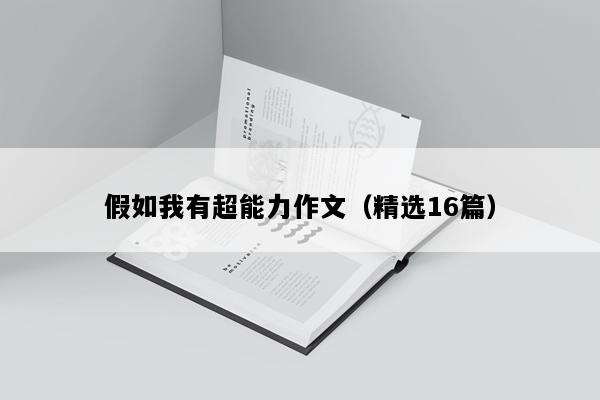 假如我有超能力作文（精选16篇）