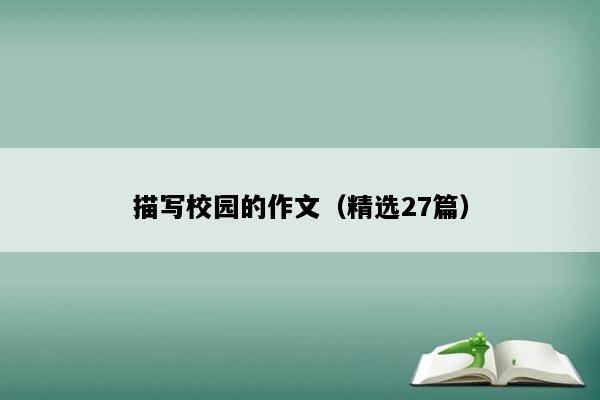 描写校园的作文（精选27篇）