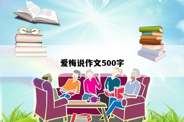 爱梅说作文500字