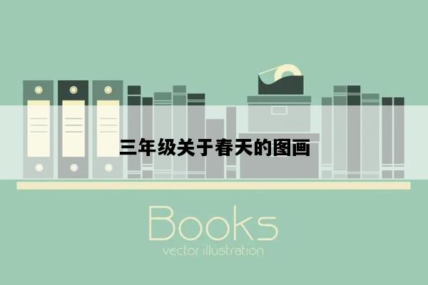 三年级关于春天的图画