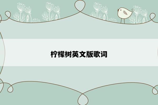 柠檬树英文版歌词