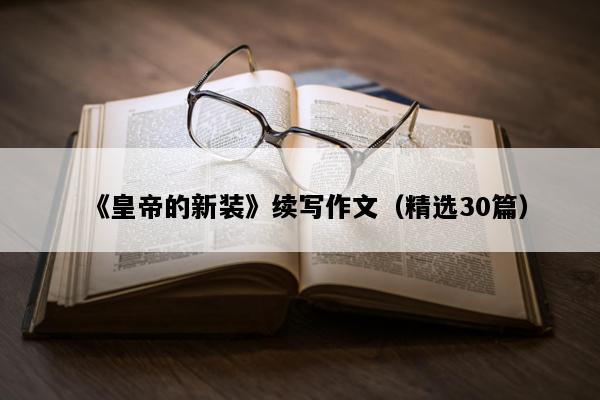 《皇帝的新装》续写作文（精选30篇）