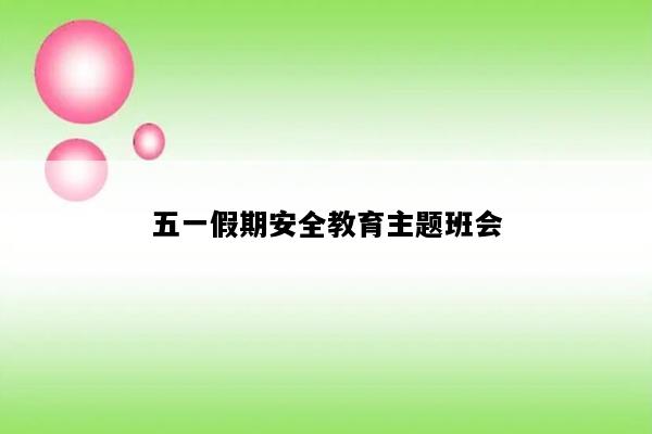 五一假期安全教育主题班会