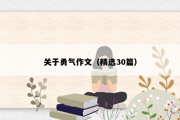 关于勇气作文（精选30篇）
