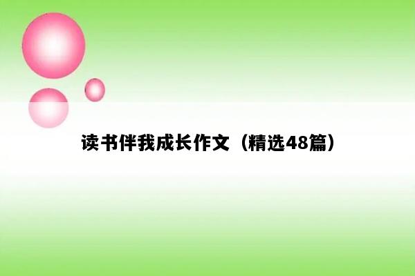 读书伴我成长作文（精选48篇）