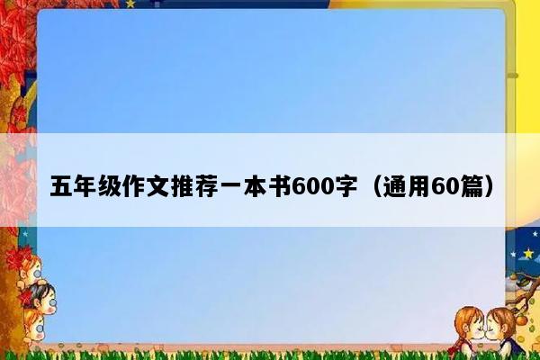 五年级作文推荐一本书600字（通用60篇）