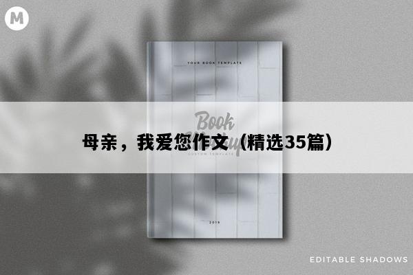 母亲，我爱您作文（精选35篇）
