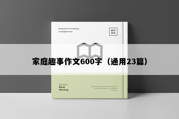 家庭趣事作文600字（通用23篇）